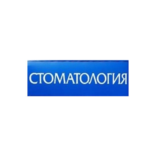 Стоматологический центр КЛИНИКА КАЗАКОВА