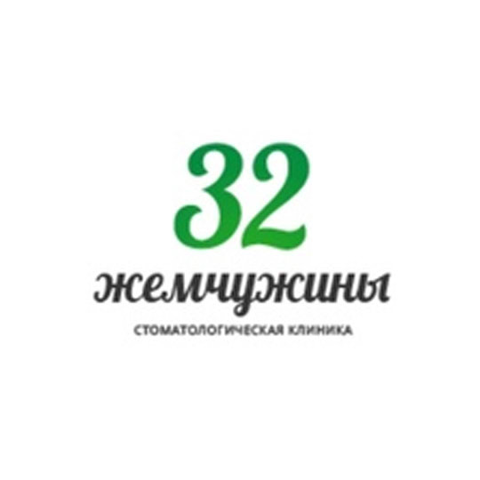Стоматология 32 ЖЕМЧУЖИНЫ