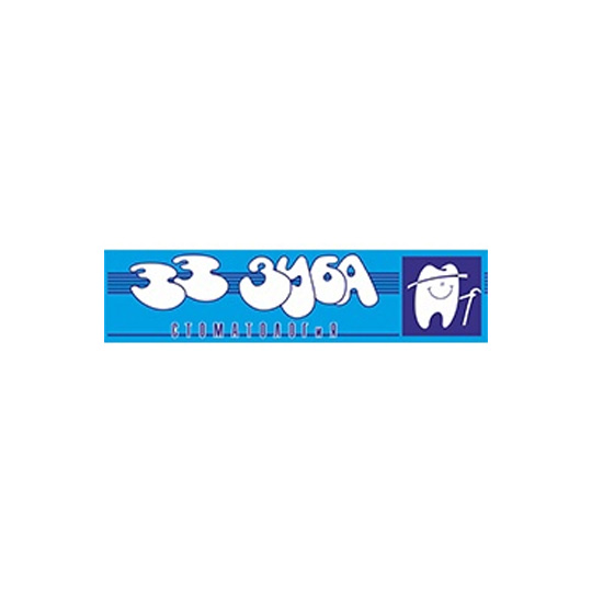 Стоматология 33 ЗУБА
