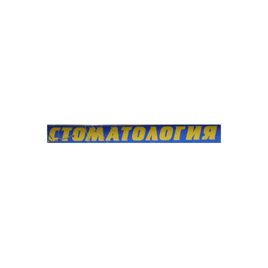 Стоматология ДЕНТ