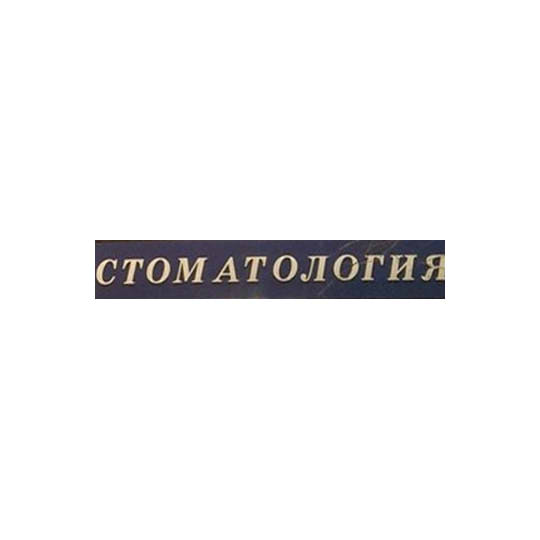 Стоматология АСТРАДЕНТ