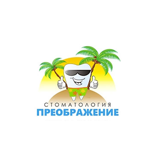 Стоматологическая клиника ПРЕОБРАЖЕНИЕ