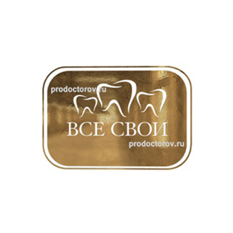 Стоматологическая клиника ВСЕ СВОИ