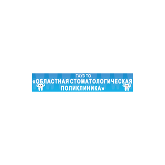 Государственное автономное учреждение здравоохранения Тюменской области ОБЛАСТНАЯ СТОМАТОЛОГИЧЕСКАЯ ПОЛИКЛИНИКА на Ленина, 49