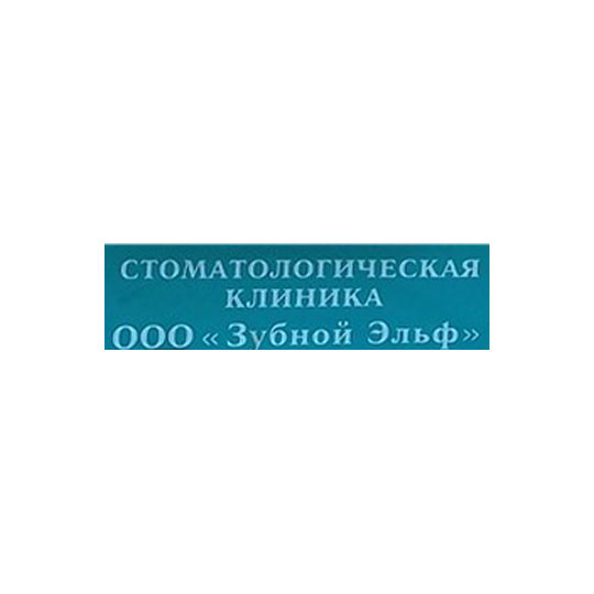 Стоматология ЗУБНОЙ ЭЛЬФ