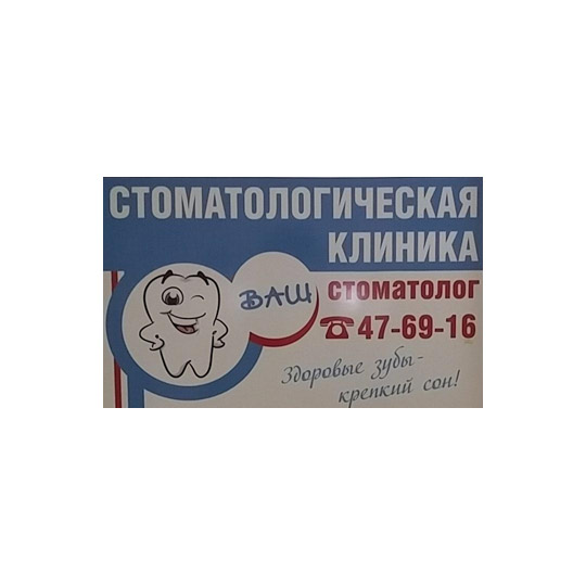Стоматологическая клиника ВАШ СТОМАТОЛОГ
