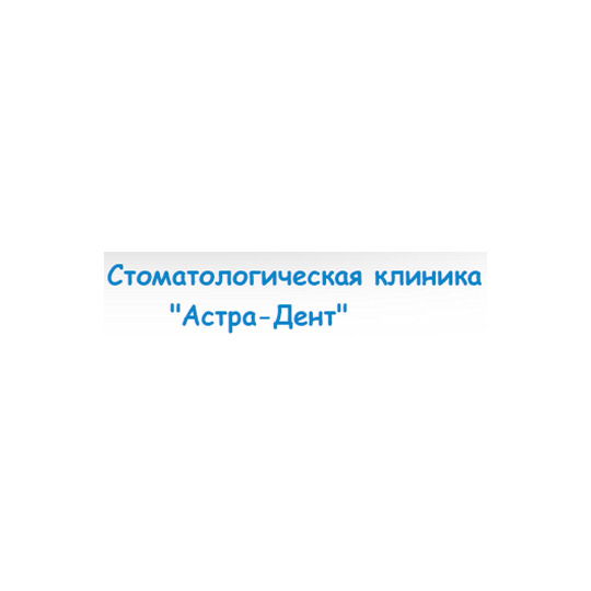 Стоматологическая клиника АСТРА-ДЕНТ