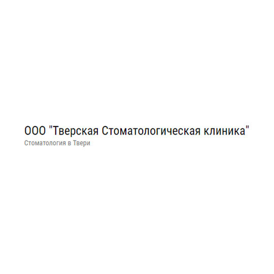 Стоматология ТВЕРСКАЯ
