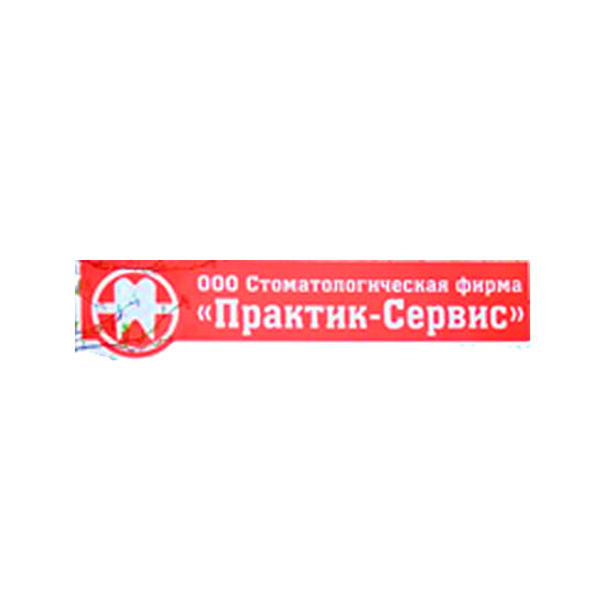Стоматология ПРАКТИК-СЕРВИС