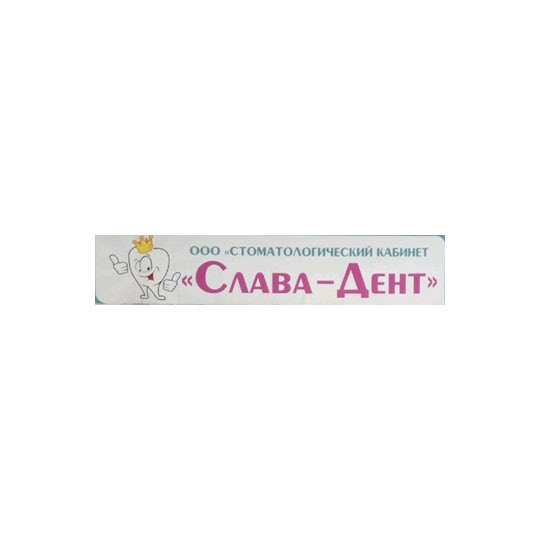 Стоматология СЛАВА-ДЕНТ
