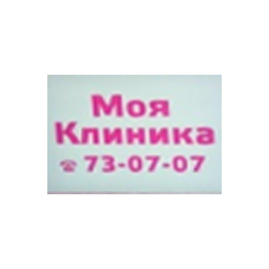 Стоматология МОЯ КЛИНИКА