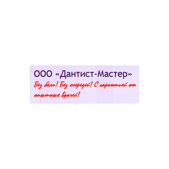 Стоматологическая клиника ДАНТИСТ-МАСТЕР