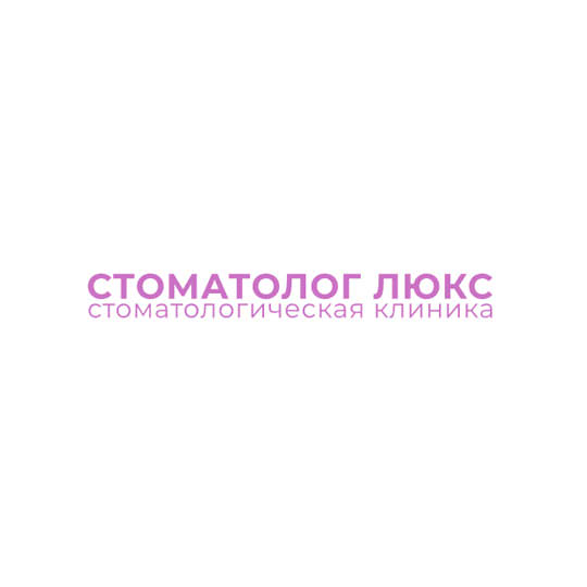 Стоматологический кабинет СТОМАТОЛОГ ЛЮКС на Гурьева