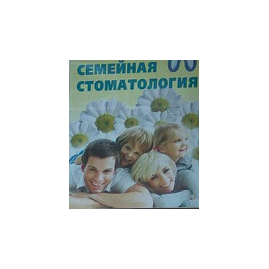 Стоматологический центр СЕМЕЙНАЯ СТОМАТОЛОГИЯ