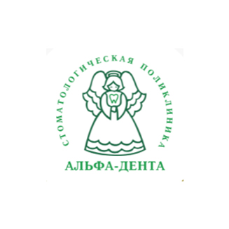 Стоматологическая поликлиника АЛЬФА-ДЕНТА