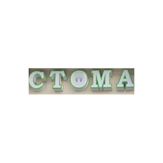 Стоматологический кабинет СТОМА