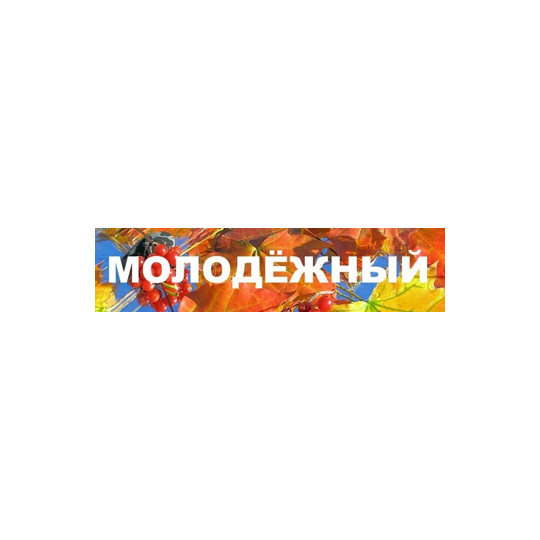 Санаторий-профилакторий МОЛОДЁЖНЫЙ