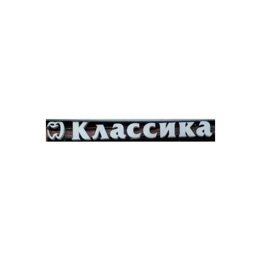Стоматологический кабинет КЛАССИКА