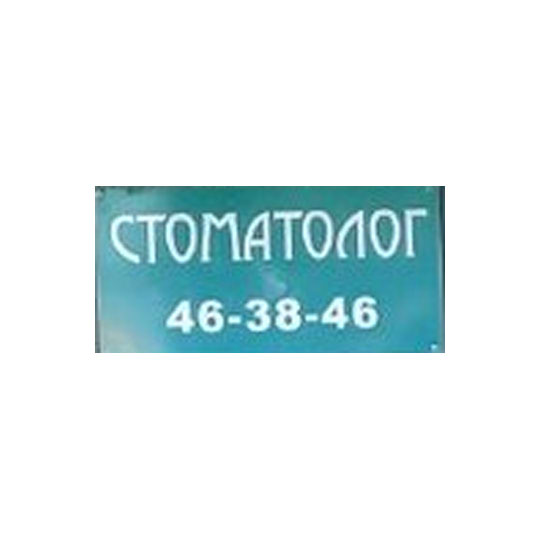 СТОМАТОЛОГИЧЕСКИЙ КАБИНЕТ на Горького