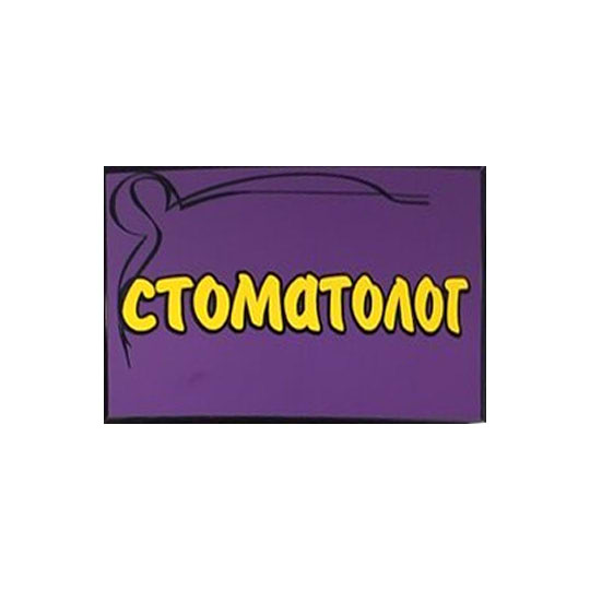 СТОМАТОЛОГИЧЕСКИЙ КАБИНЕТ на Воровского