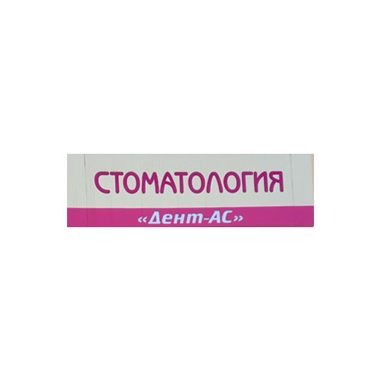 Стоматологическая клиника ДЕНТ-АС