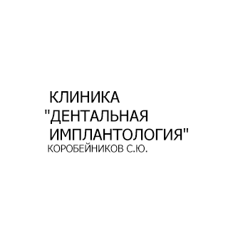 Дентальная Имплантология Коробейников С.Ю.