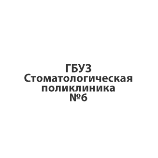 Стоматологическая поликлиника №6