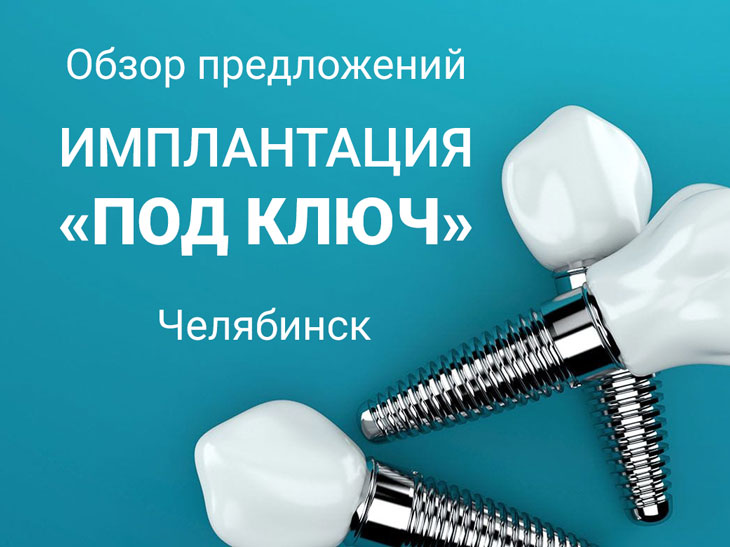 Обзор предложений «Имплантация зуба под ключ» в Челябинске. Февраль 2021