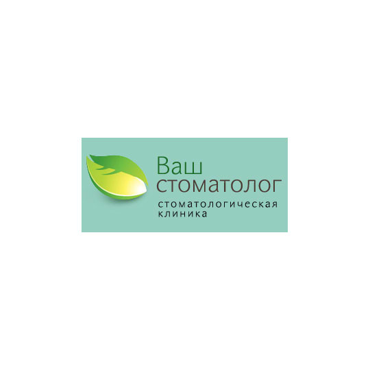 Стоматология ВАШ СТОМАТОЛОГ