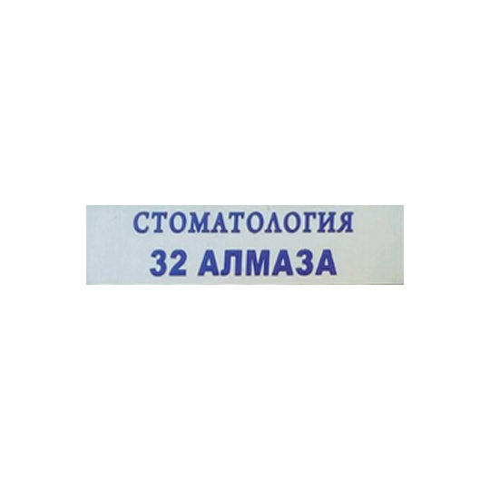 Стоматология 32 АЛМАЗА