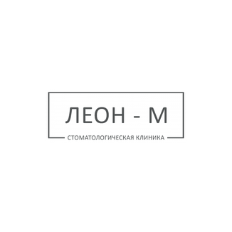 Стоматологическая клиника ЛЕОН-М