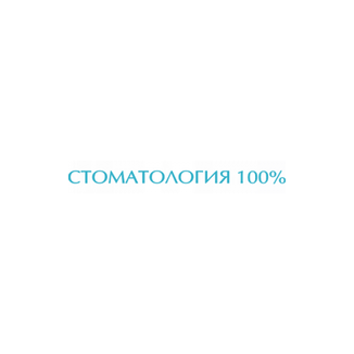Стоматологический центр СТОМАТОЛОГИЯ 100% (СТОМАТОЛОГИЯ СТО ПРОЦЕНТОВ)