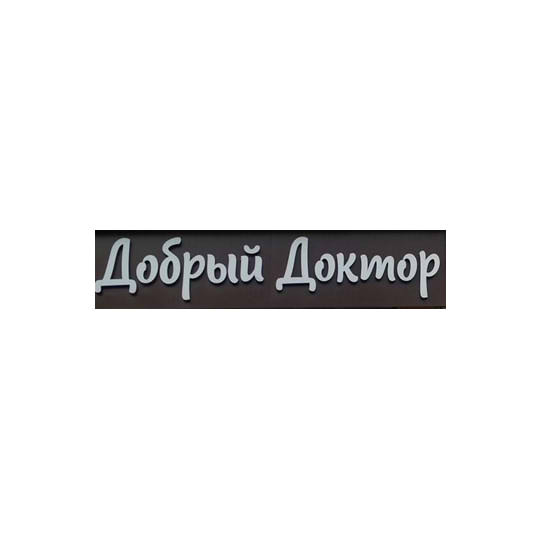 Стоматология ДОБРЫЙ ДОКТОР