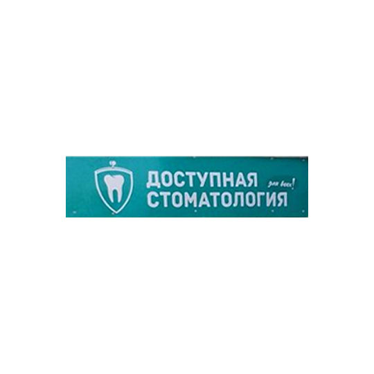 ДОСТУПНАЯ СТОМАТОЛОГИЯ ДЛЯ ВСЕХ