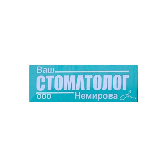 Стоматология ВАШ СТОМАТОЛОГ НЕМИРОВА