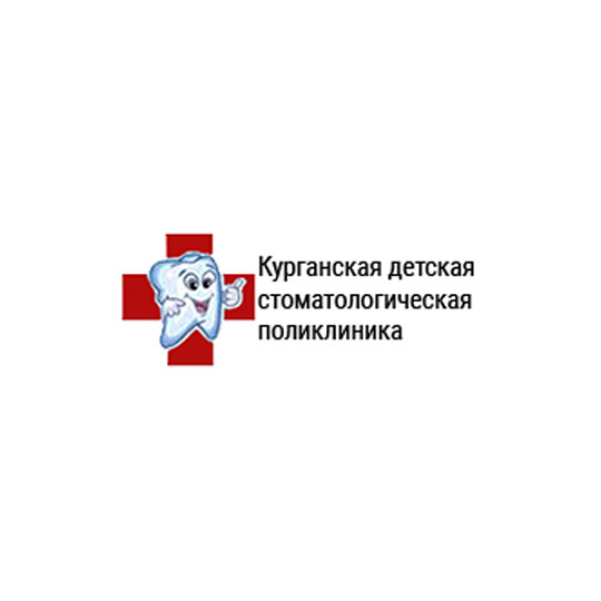 КУРГАНСКАЯ ДЕТСКАЯ СТОМАТОЛОГИЧЕСКАЯ ПОЛИКЛИНИКА