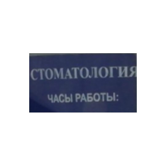 Стоматология 3М