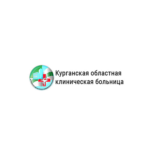 КУРГАНСКАЯ ОБЛАСТНАЯ КЛИНИЧЕСКАЯ БОЛЬНИЦА