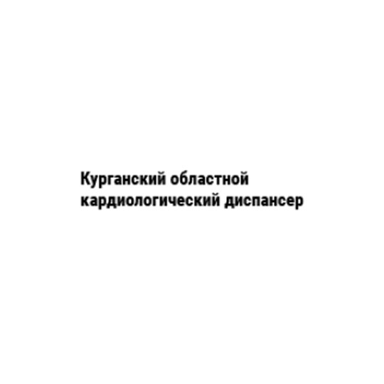 Курганский областной кардиологический диспансер ЦЕНТР ЗДОРОВЬЯ
