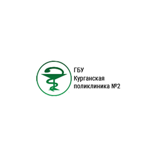 Государственное бюджетное учреждение КУРГАНСКАЯ ПОЛИКЛИНИКА №2