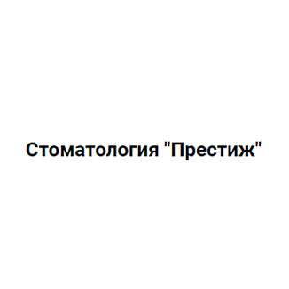 Стоматология ПРЕСТИЖ