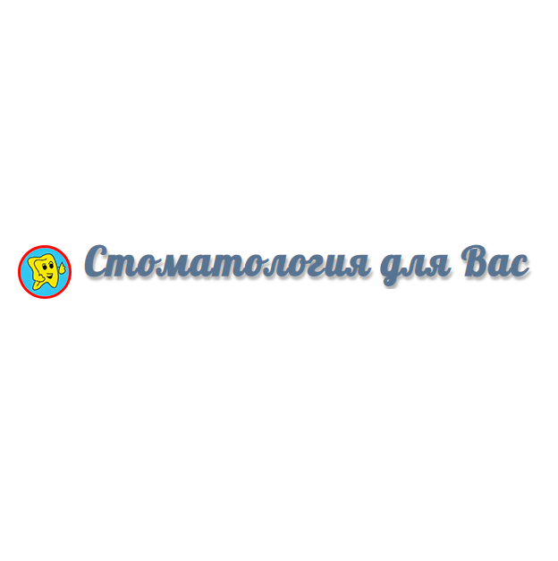 Стоматология СТОМАТОЛОГИЯ ДЛЯ ВАС