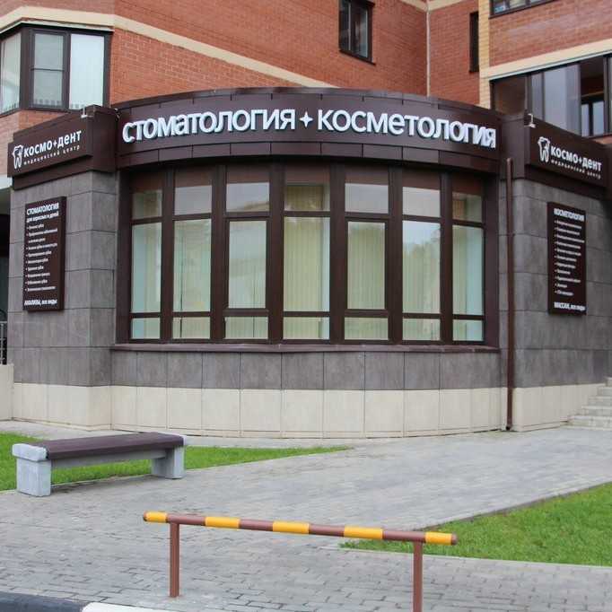Медицинский центр КОСМО-ДЕНТ м. Мякинино