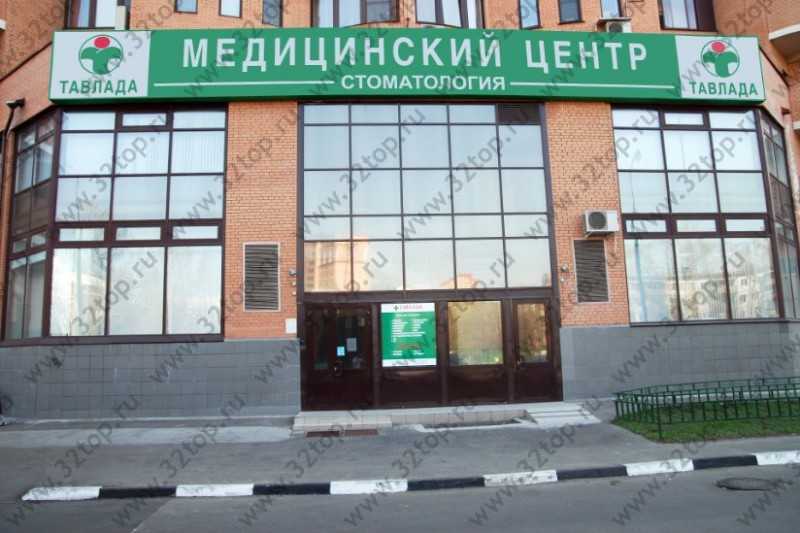 Медицинский центр ТАВЛАДА м. Кузьминки