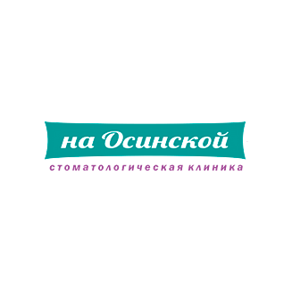 Стоматологическая клиника на Осинской
