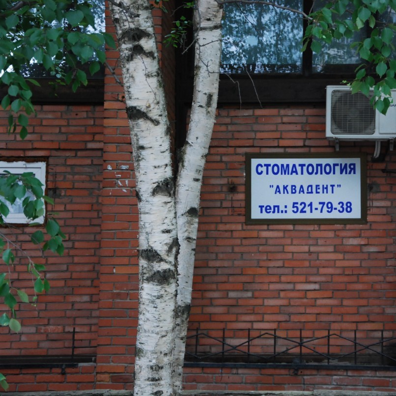 Стоматология АКВАДЕНТ м. Ладожская