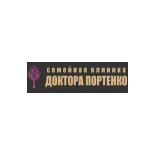 СЕМЕЙНАЯ КЛИНИКА ДОКТОРА ПОРТЕНКО