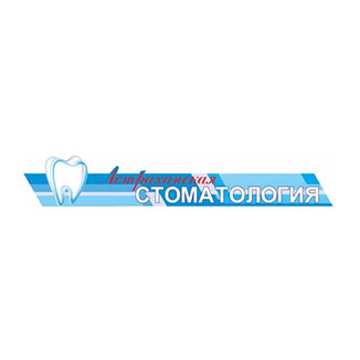 Астраханская стоматология
