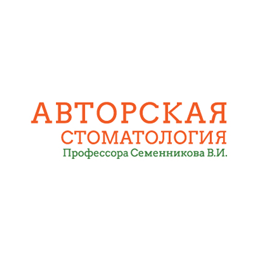 АВТОРСКАЯ СТОМАТОЛОГИЯ ПРОФЕССОРА СЕМЕННИКОВА В. И.