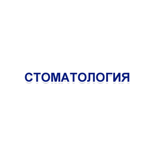 СТОМАТОЛОГИЧЕСКИЙ КАБИНЕТ на Северо-Западной 6в